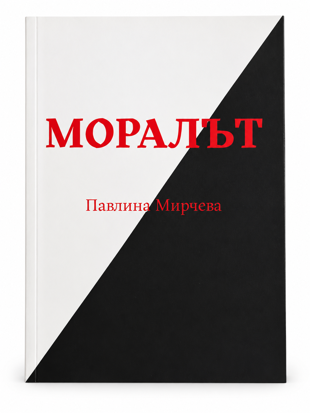 Корицата на Моралът от Павлина Мирчева